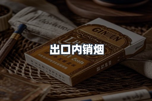 出口内销烟